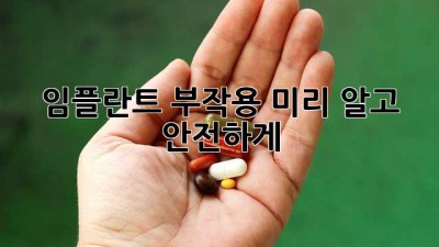 임플란트 부작용, 미리 알고 안전하게!