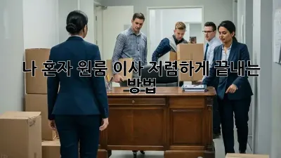 나 혼자 원룸 이사, 저렴하게 끝내는 방법!