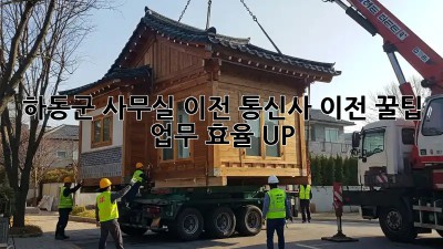 하동군 사무실 이전, 통신사 이전 꿀팁! ✨ 업무 효율 UP!