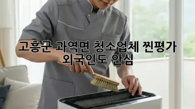 고흥군 과역면 청소업체 찐평가! ✨ 외국인도 안심 👌