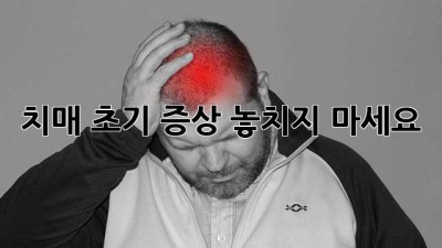 치매 초기 증상, 놓치지 마세요!