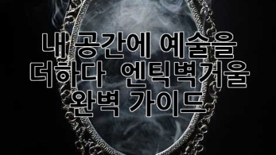 내 공간에 예술을 더하다 🖼️ 엔틱벽거울 완벽 가이드 ✨