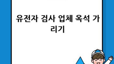 내 몸 사용 설명서🧬 똑똑한 유전자 검사 선택법